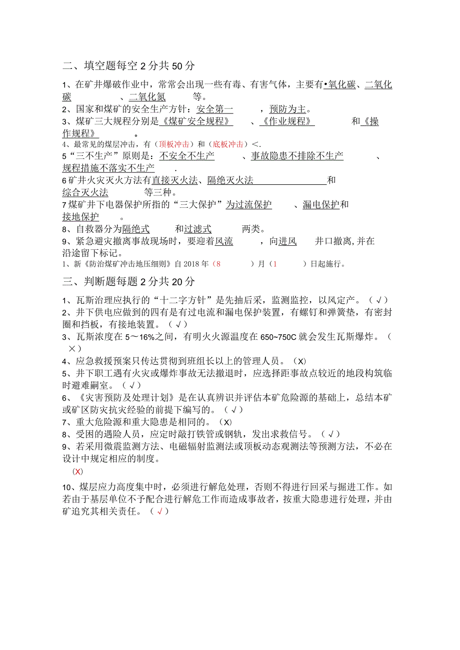 灾害预防及处理计划考试试题带答案.docx_第2页