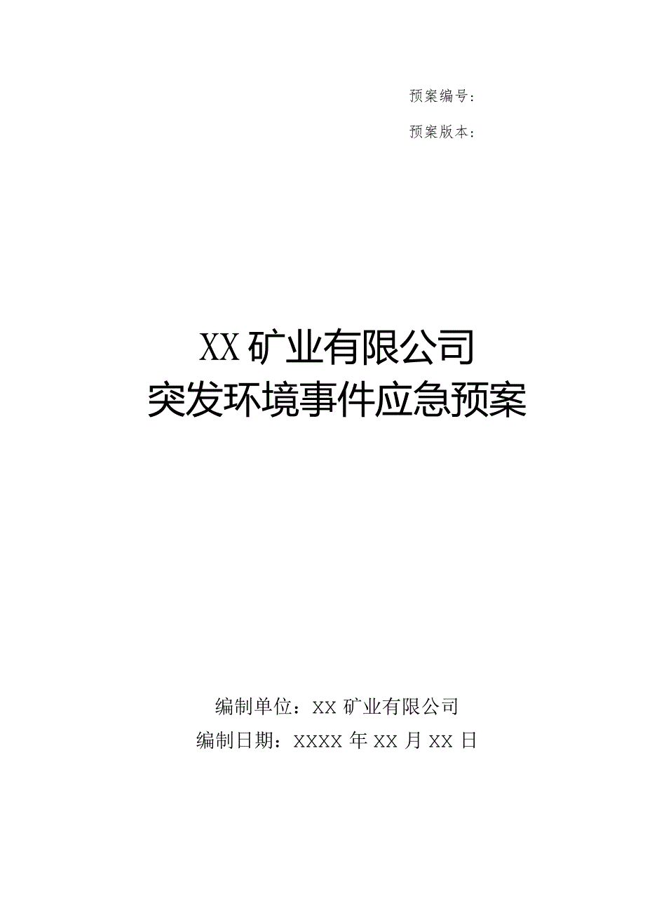 矿业公司突发环境事件应急预案精品完整版.docx_第1页