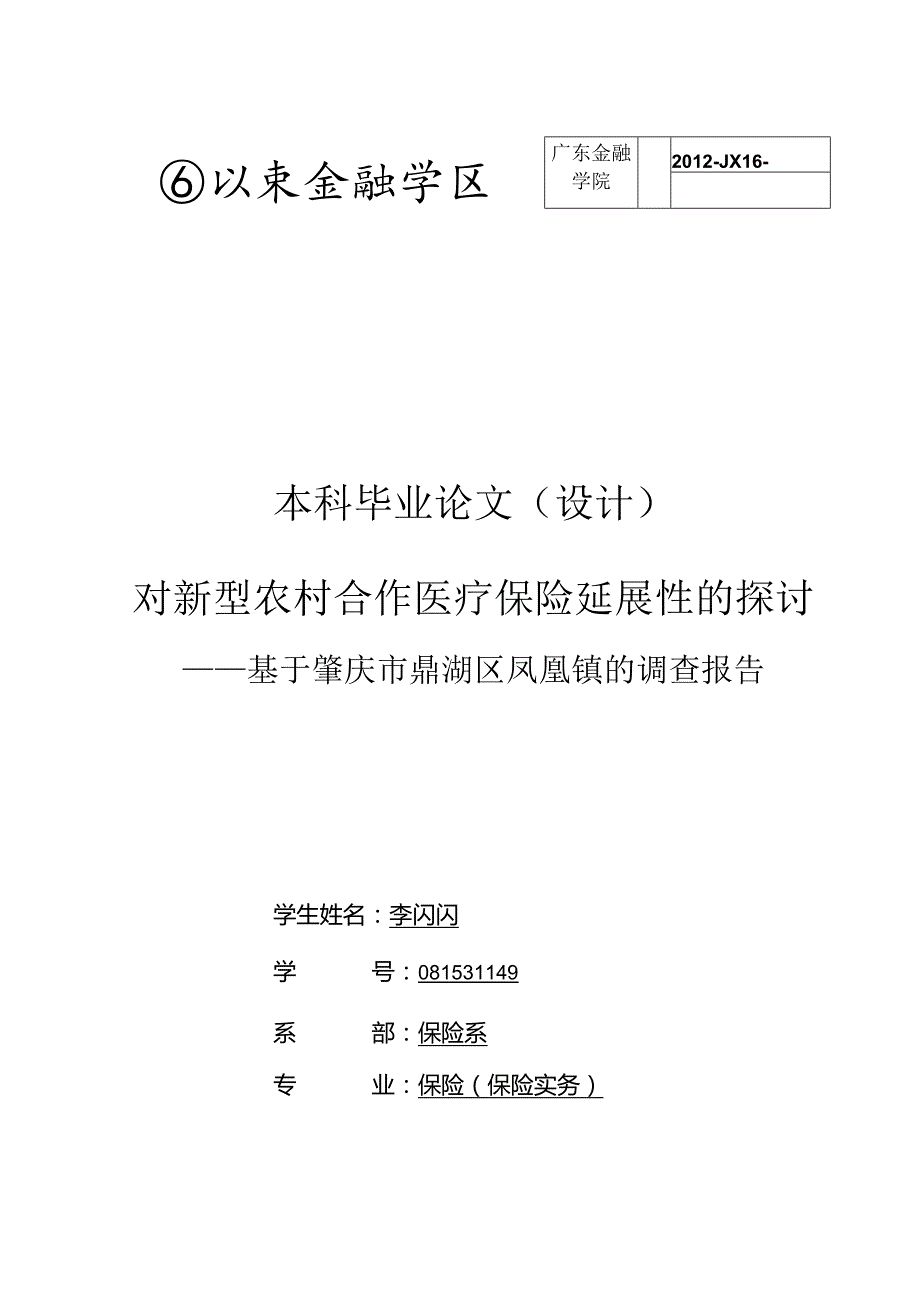 保险专业毕业设计-1.8万字对新型农村合作医疗保险延展性的探讨.docx_第1页