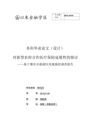 保险专业毕业设计-1.8万字对新型农村合作医疗保险延展性的探讨.docx