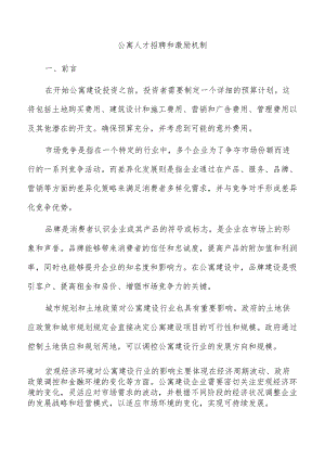 公寓人才招聘和激励机制.docx