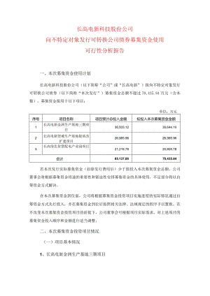 长高电新：长高电新科技股份公司向不特定对象发行可转换公司债券募集资金使用可行性分析报告.docx