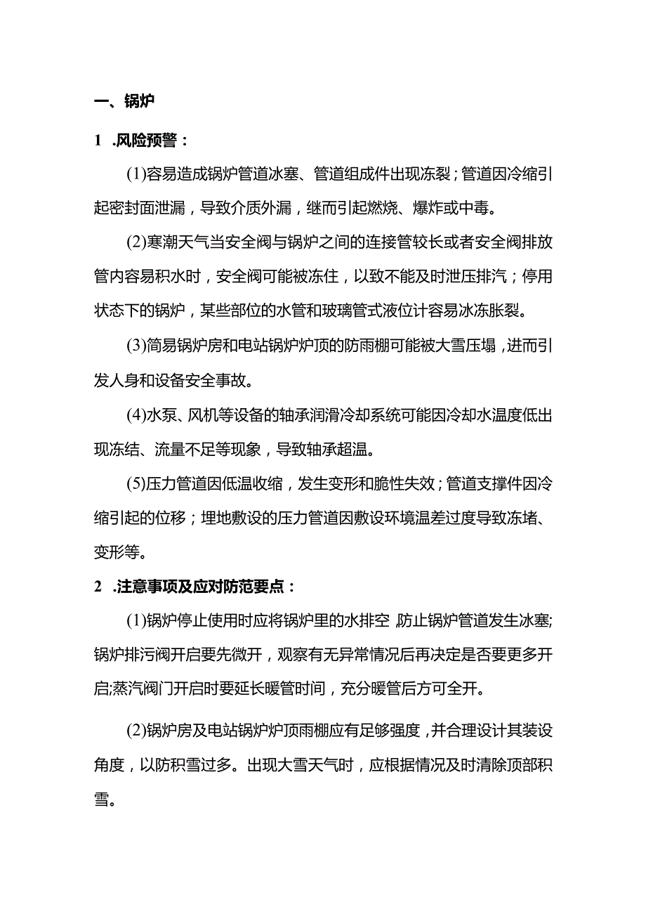 技能培训资料：冬季特种设备安全防御指南.docx_第1页