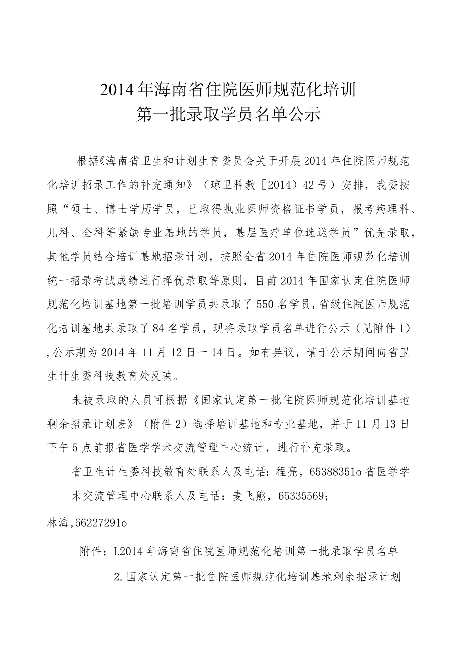 2014年国家认定第一批住院医师规范化培训.docx_第1页