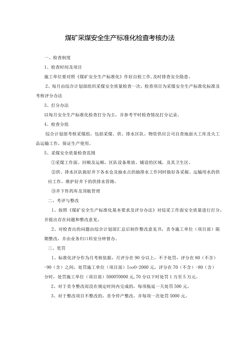 煤矿采煤安全生产标准化检查考核办法.docx_第1页