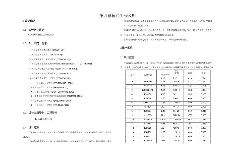 路网工程—山顶环线桥涵工程说明.docx_第1页