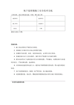 地下连续墙施工安全技术交底.docx