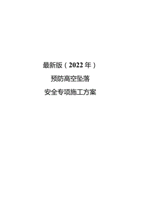 最新版（2022年）预防高空坠落安全专项施工方案.docx