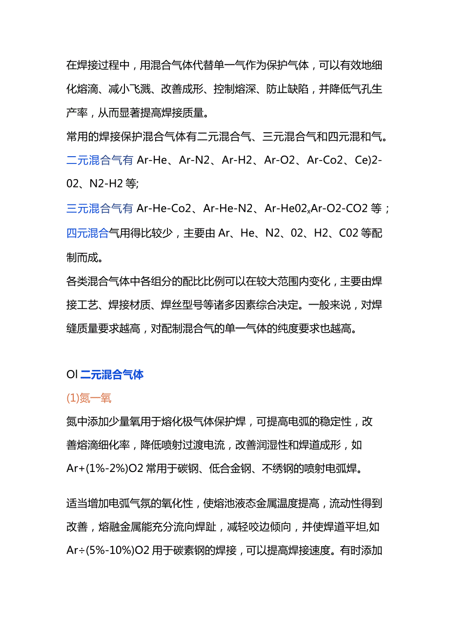 焊接时混合气体原则.docx_第1页