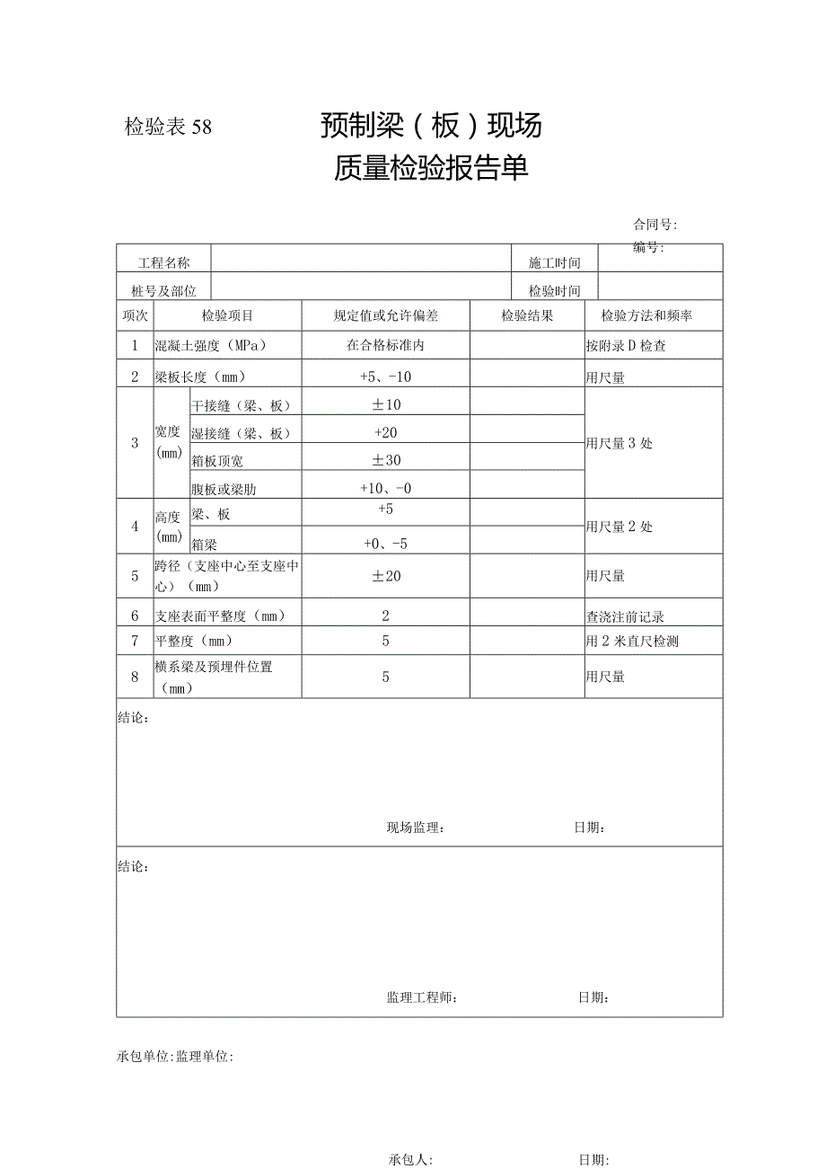 检验表58-预制梁（板）现场质量检验报告单.docx_第1页