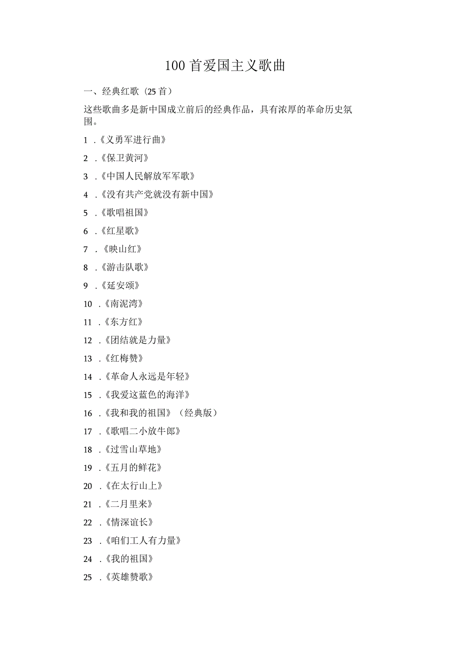 100首爱国主义歌曲.docx_第1页
