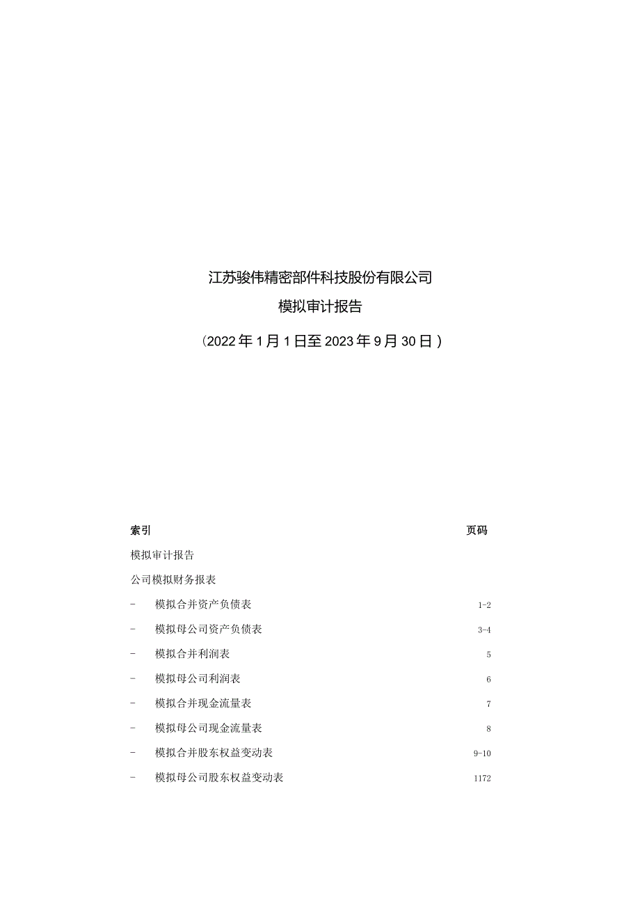 顺威股份：江苏骏伟精密部件科技股份有限公司模拟审计报告.docx_第1页