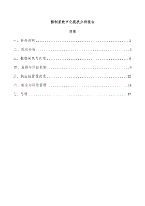 预制菜数字化现状分析报告.docx