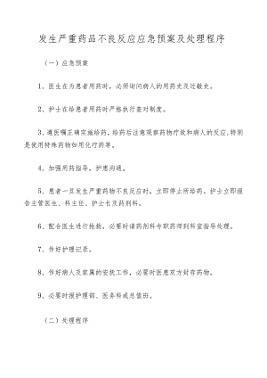 发生严重药品不良反应应急预案及处理程序.docx