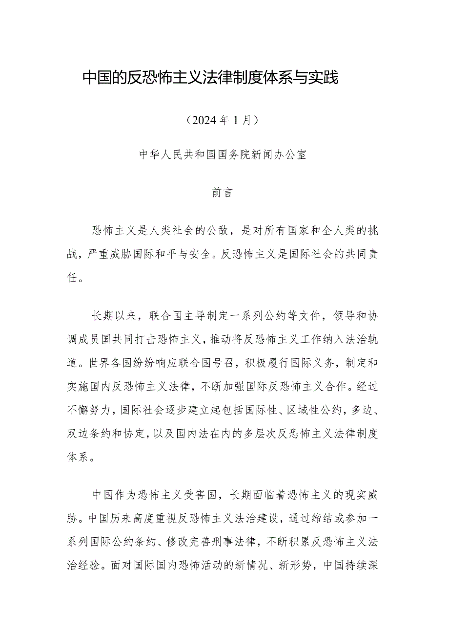 《中国的反恐怖主义法律制度体系与实践》白皮书（全文）.docx_第1页