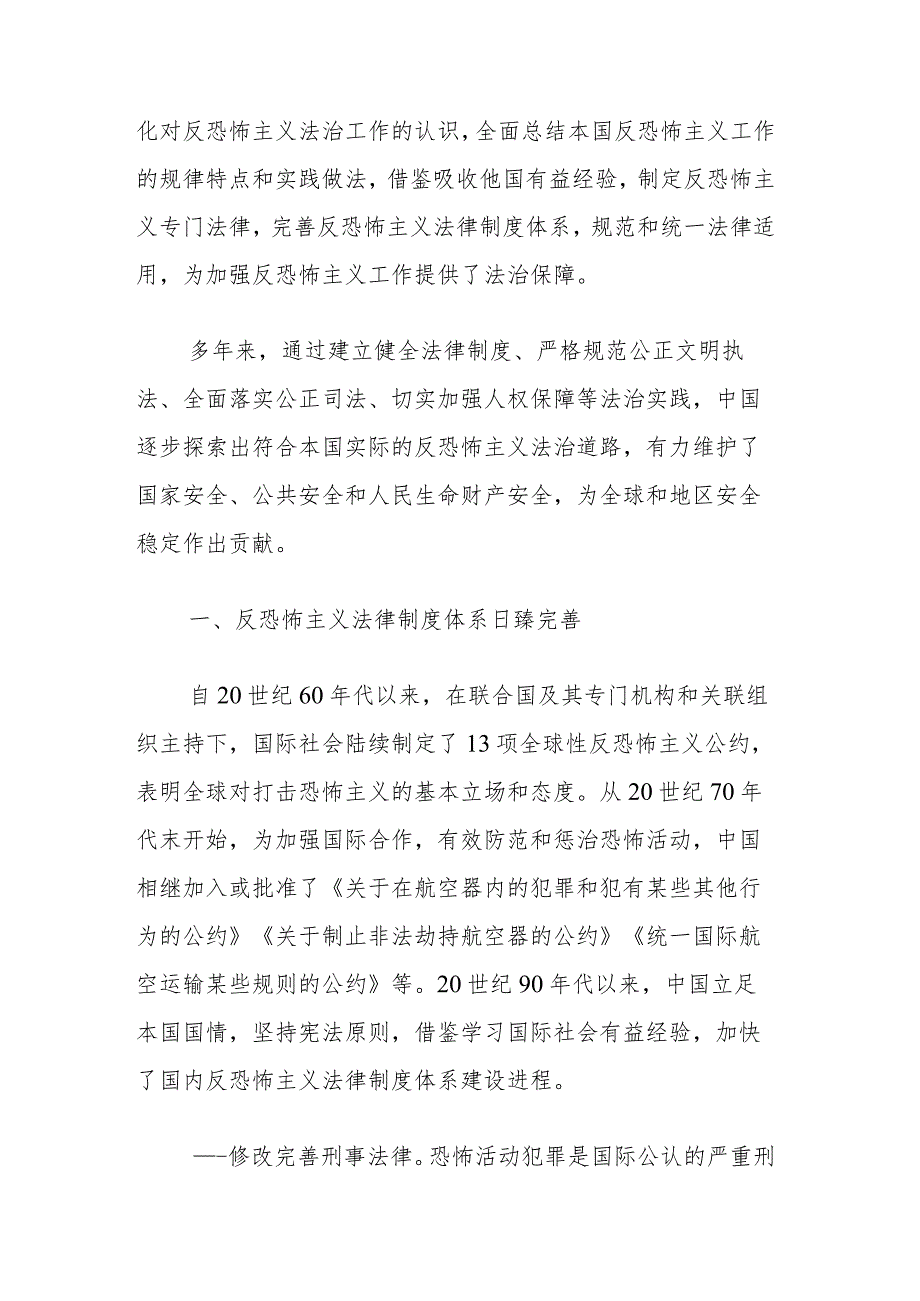 《中国的反恐怖主义法律制度体系与实践》白皮书（全文）.docx_第2页