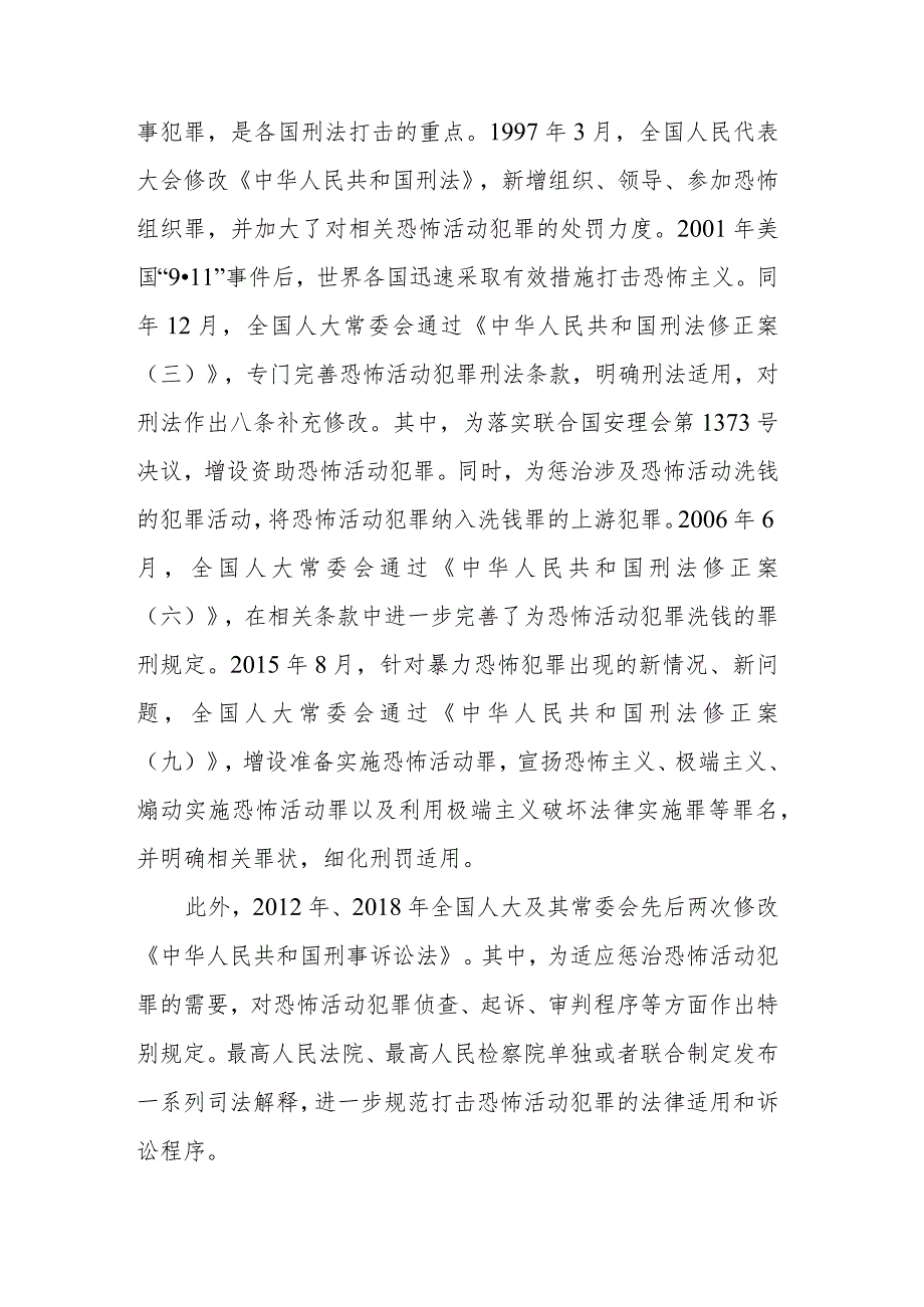 《中国的反恐怖主义法律制度体系与实践》白皮书（全文）.docx_第3页