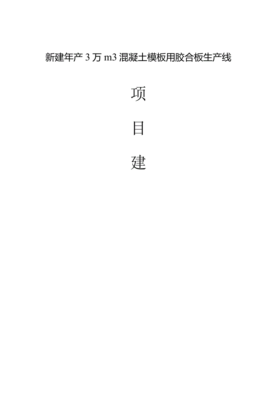 新建年产3万平方米混凝土模板用胶合板生产线项目建议书-.docx_第1页