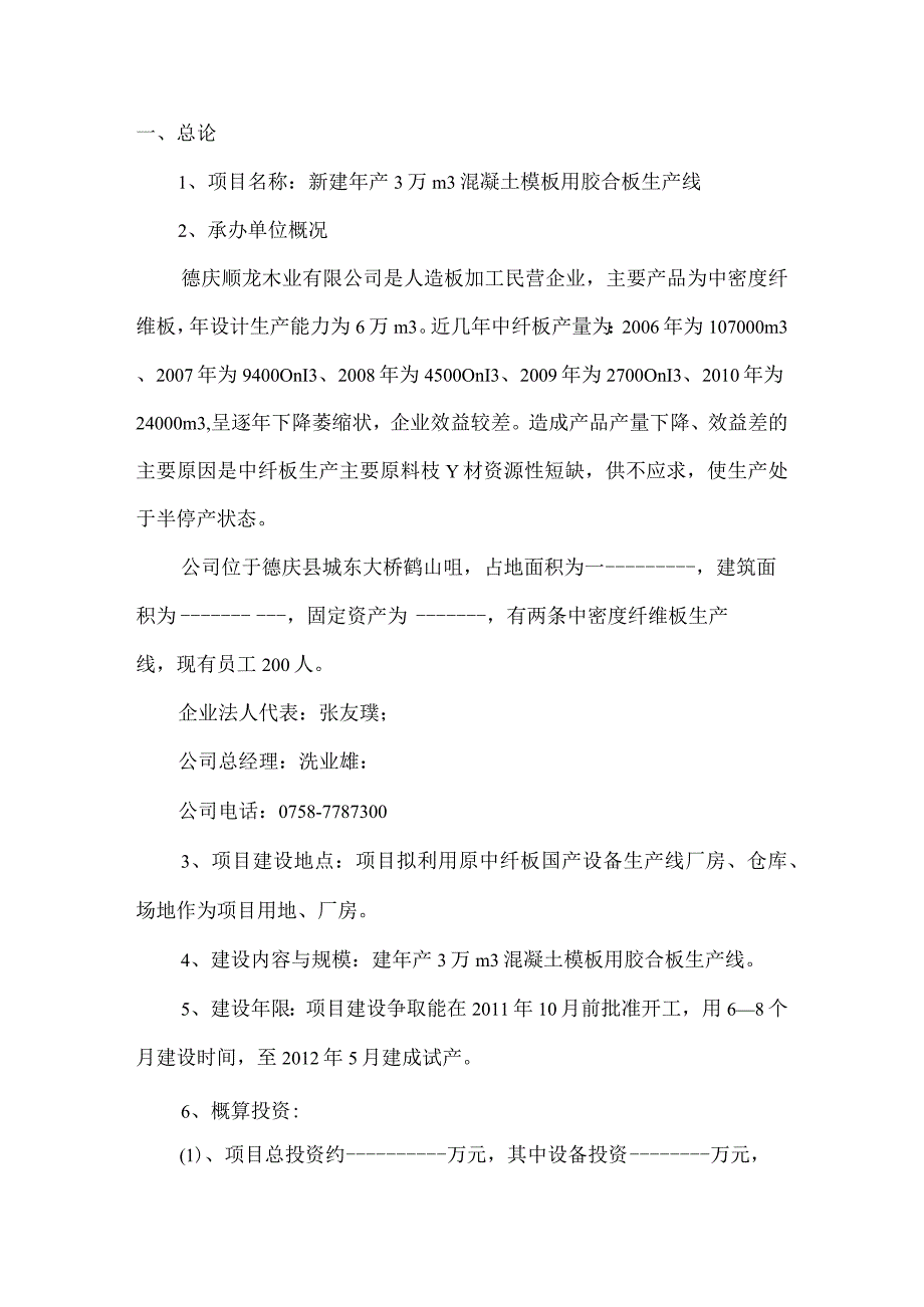 新建年产3万平方米混凝土模板用胶合板生产线项目建议书-.docx_第2页