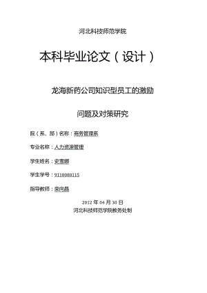 人力资源管理毕业设计-1.3万字龙海新药公司知识型员工的激励.docx