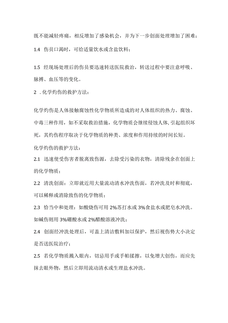 技能培训资料：烧伤的救护方法.docx_第2页