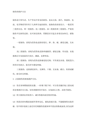 技能培训资料：烧伤的救护方法.docx