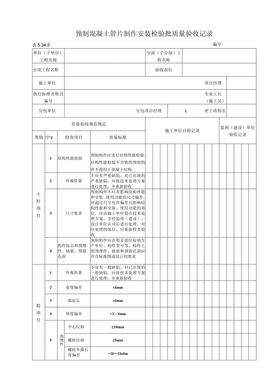 5.34.5 预制混凝土管片制作安装质量标准和检验方法.docx_第1页