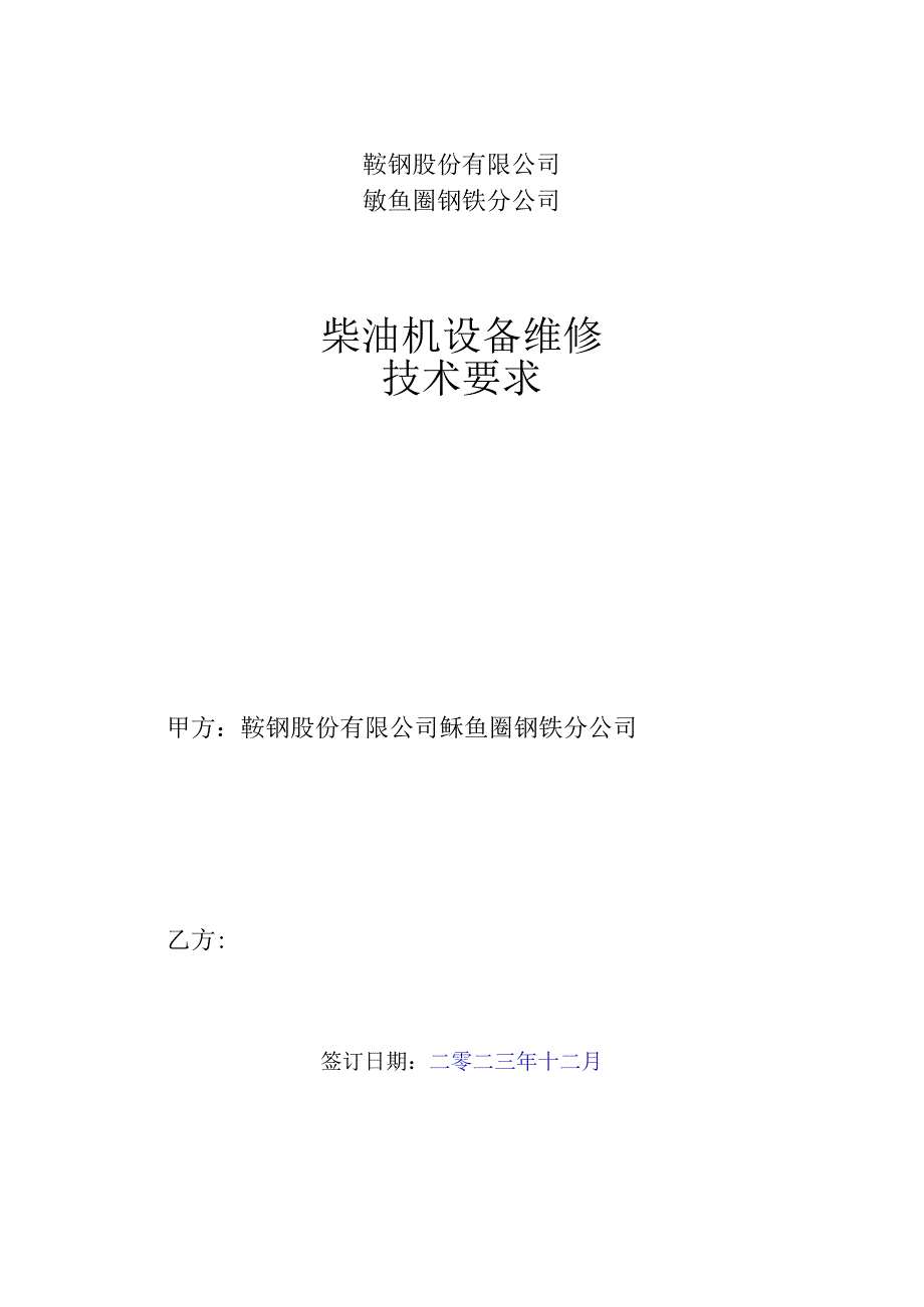 鞍钢股份有限公司鲅鱼圈钢铁分公司柴油机设备维修技术要求.docx_第1页