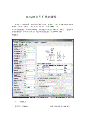 TC5610塔吊桩基础计算书.docx