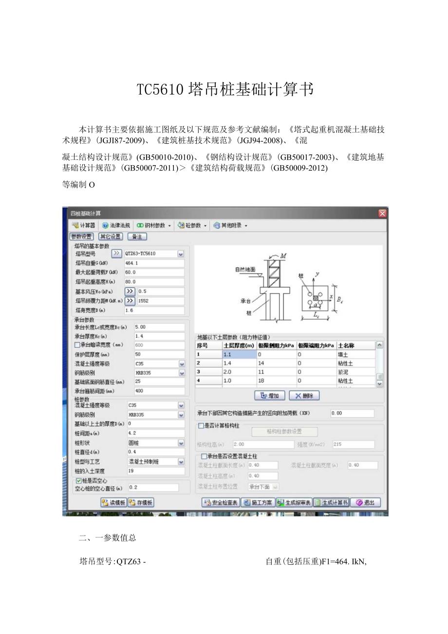 TC5610塔吊桩基础计算书.docx_第1页