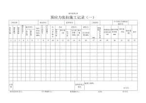 渝市政竣39 预应力张拉施工记录（一）.docx