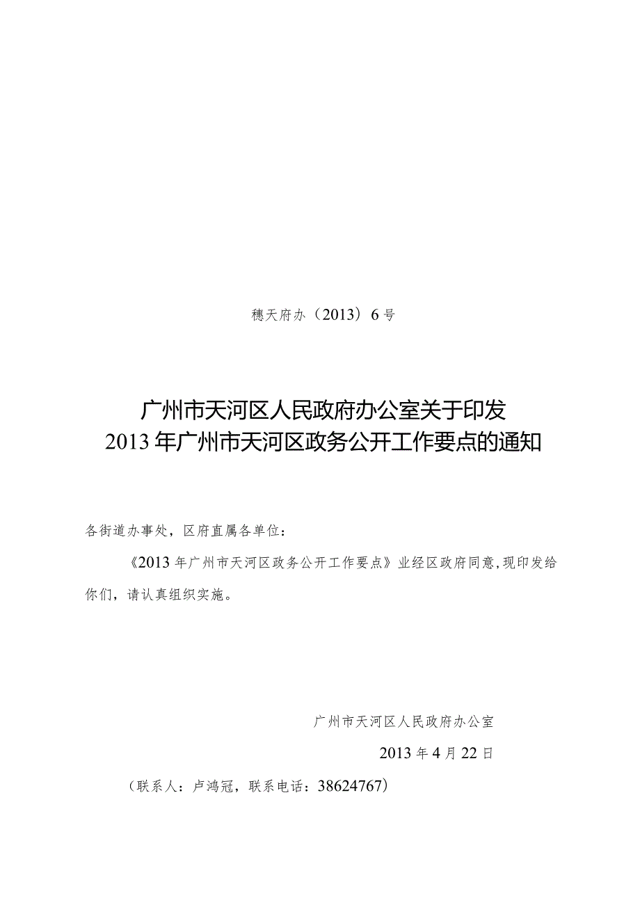 印发《2013年广州市天河区政务公开工作要点》的通知.docx_第1页