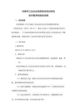 附件：无锡市工业企业信息安全培训项目技术要求和相关说明.docx