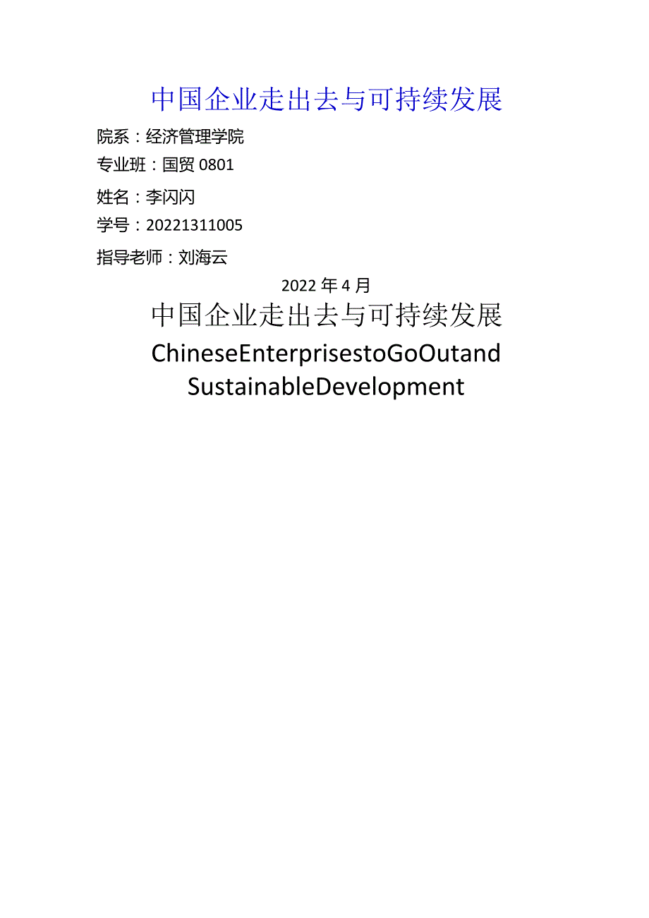 国际经济与贸易毕业设计-1.4万字中国企业走出去与可持续发展.docx_第1页