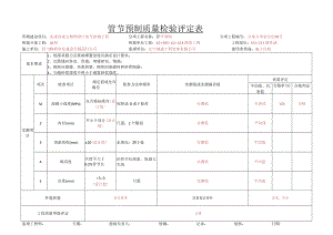 p6-12管节预制质量检验评定表（后增）.docx