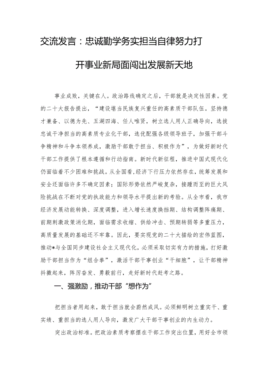 交流发言：忠诚勤学务实担当自律 努力打开事业新局面闯出发展新天地.docx_第1页