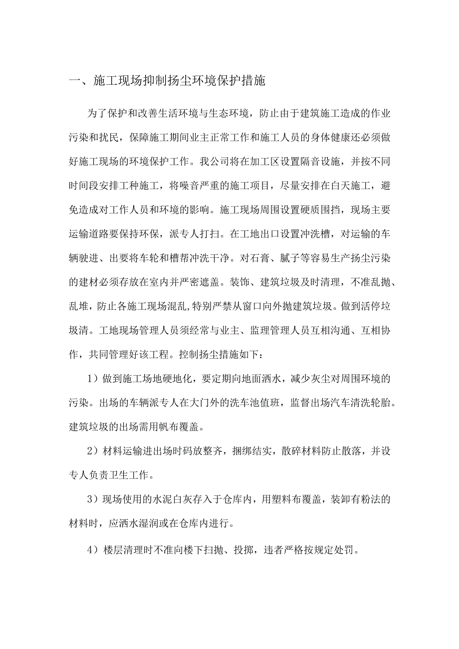 施工现场抑制扬尘环境保护措施.docx_第1页