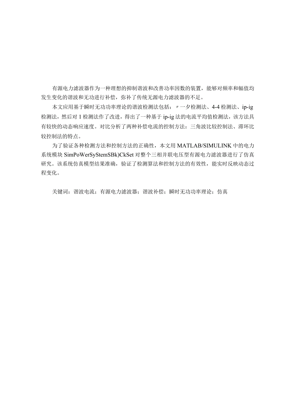 并联电压型有源电力滤波器的研究论文.docx_第1页