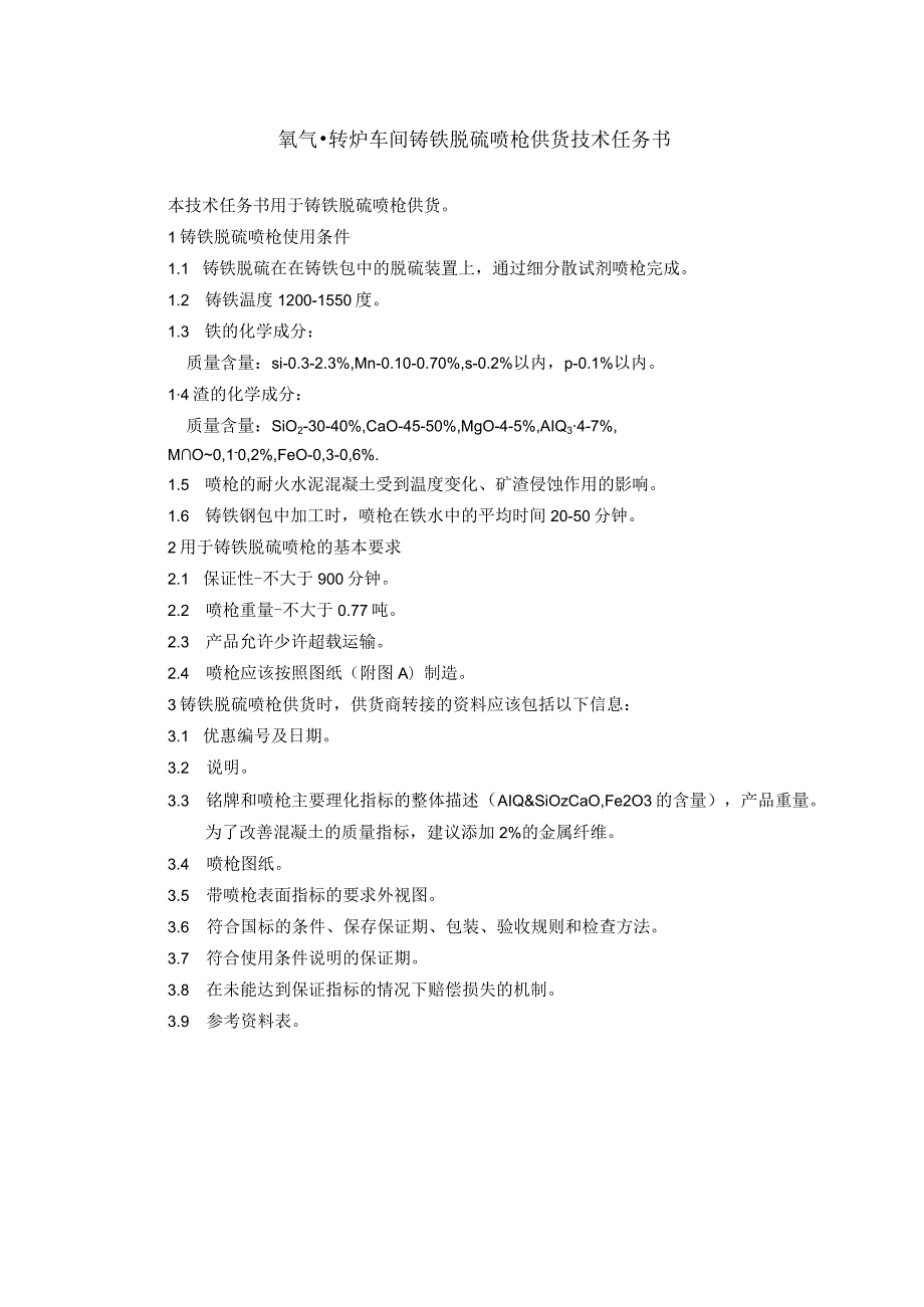 氧气-转炉车间铸铁脱硫喷枪供货技术任务书.docx_第1页