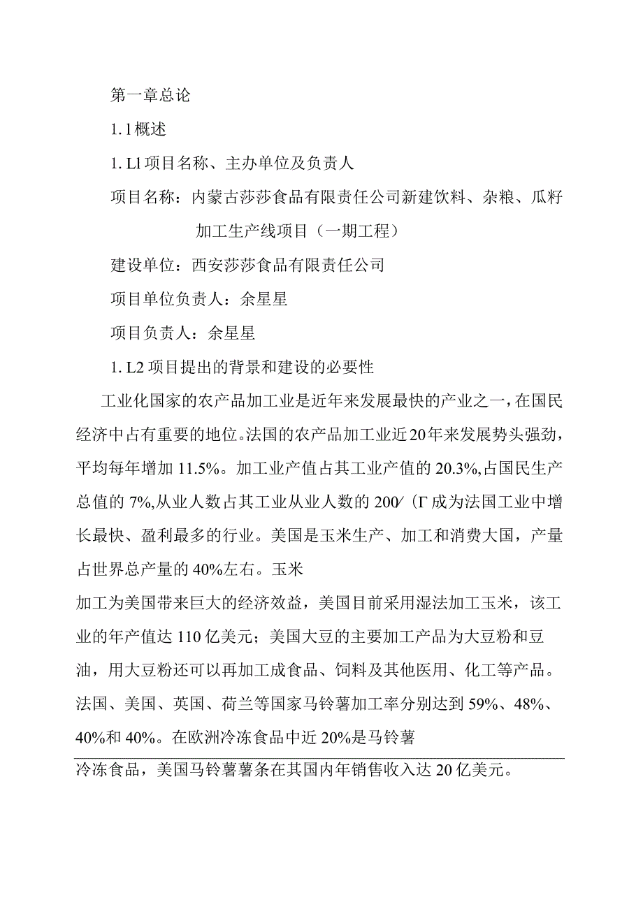 新建饮料、杂粮、瓜籽加工生产线项目可行性研究报告.docx_第1页