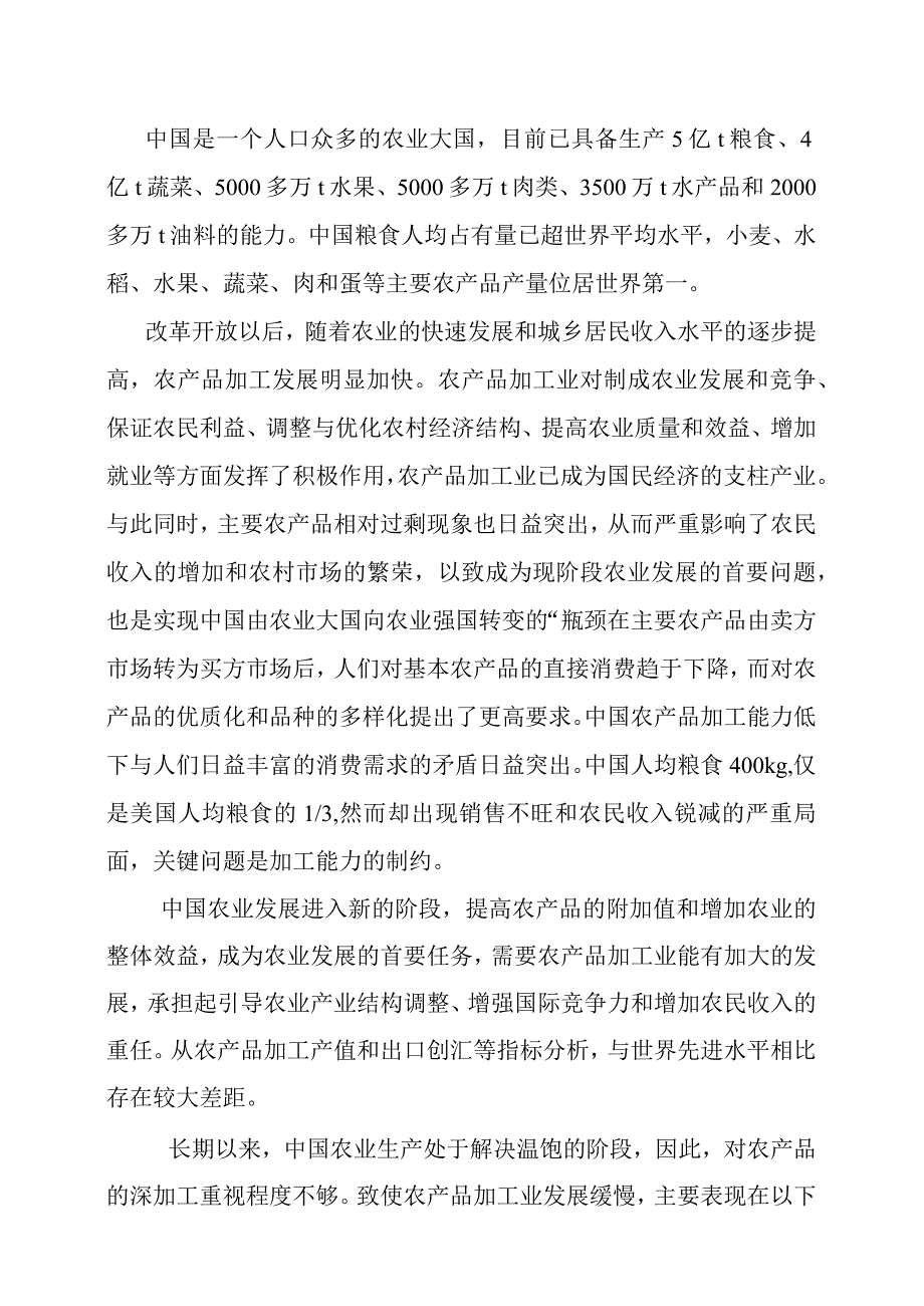 新建饮料、杂粮、瓜籽加工生产线项目可行性研究报告.docx_第2页