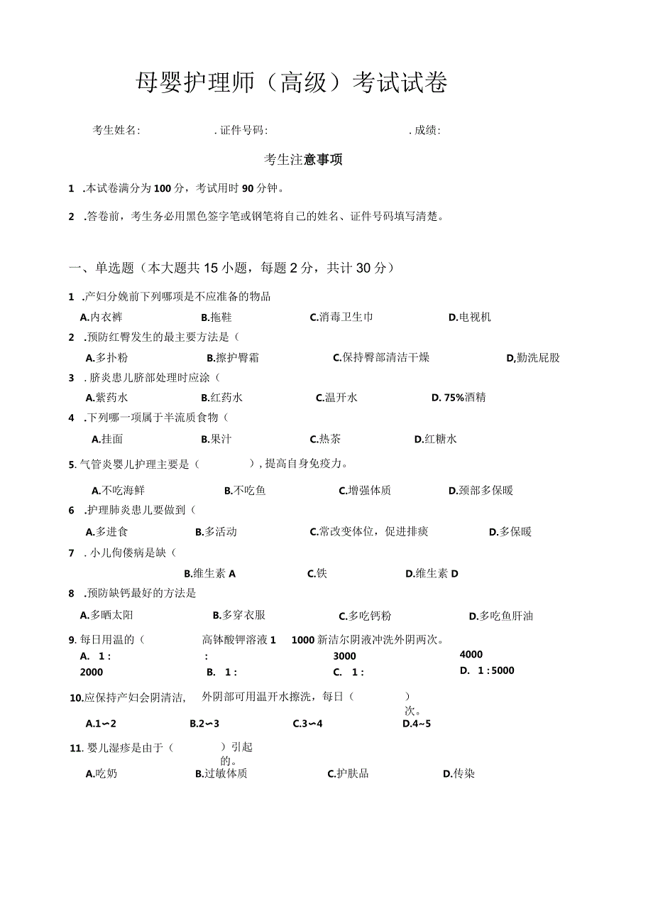 03母婴护理师（高级）试卷.docx_第1页