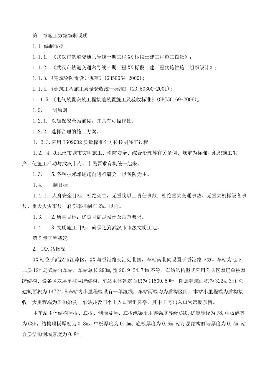 车站接地网工程施工方案.docx_第2页