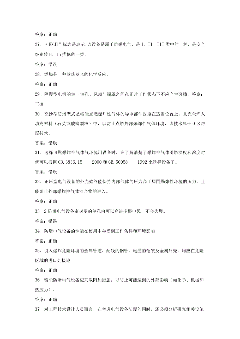 防爆电气电工作业人员第28份练习卷含答案.docx_第3页