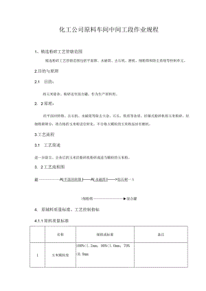 化工公司原料车间中间工段作业规程.docx