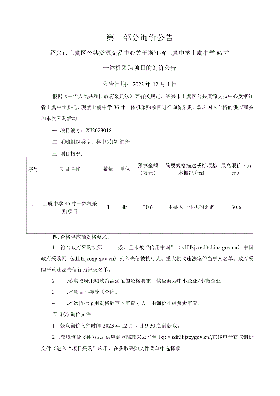 中学86寸一体机采购项目招标文件.docx_第3页