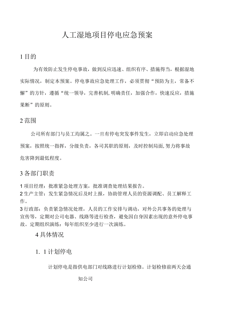 人工湿地项目停电应急预案.docx_第1页