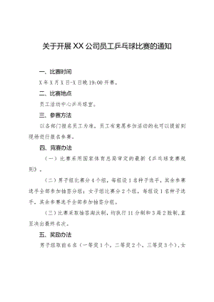 关于开展XX公司员工乒乓球比赛的通知.docx