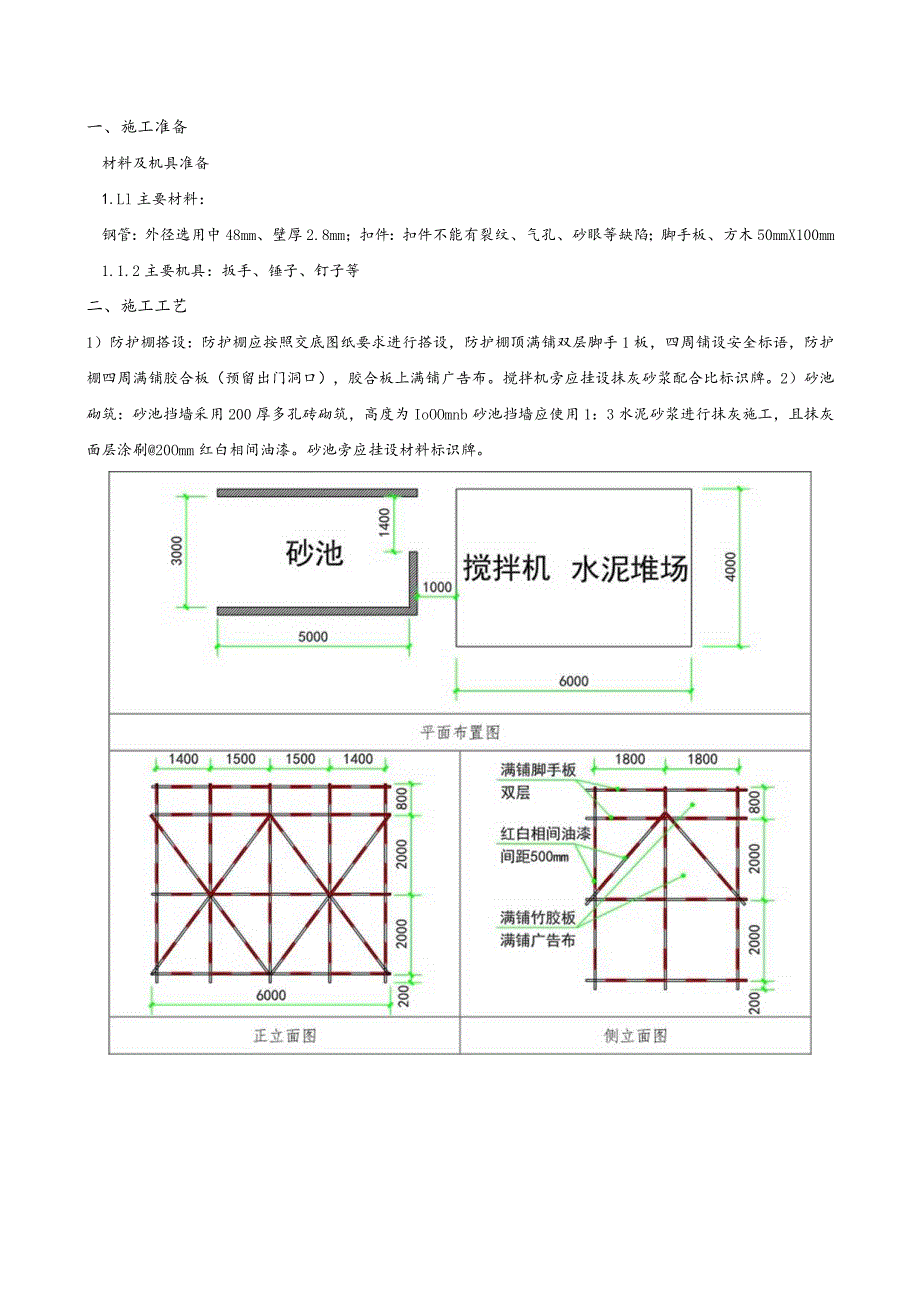 155-搅拌机防护棚施工技术交底.docx_第1页