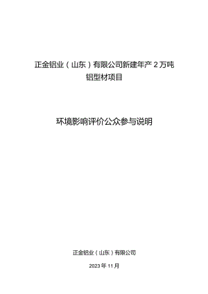 新建年产2万吨铝型材项目公众参与说明.docx